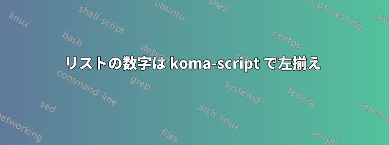 リストの数字は koma-script で左揃え