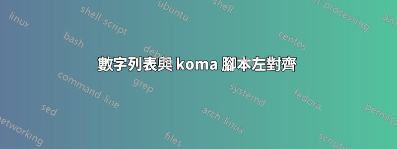 數字列表與 koma 腳本左對齊