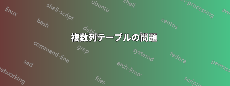 複数列テーブルの問題