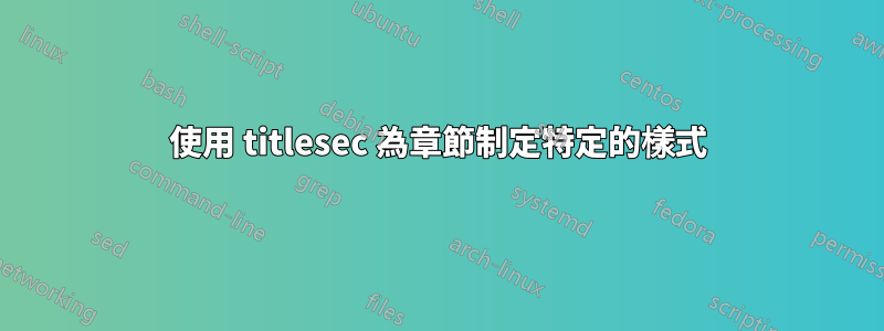 使用 titlesec 為章節制定特定的樣式