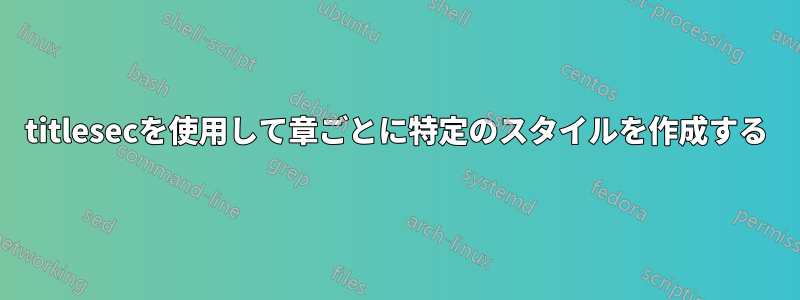 titlesecを使用して章ごとに特定のスタイルを作成する