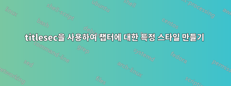 titlesec을 사용하여 챕터에 대한 특정 스타일 만들기