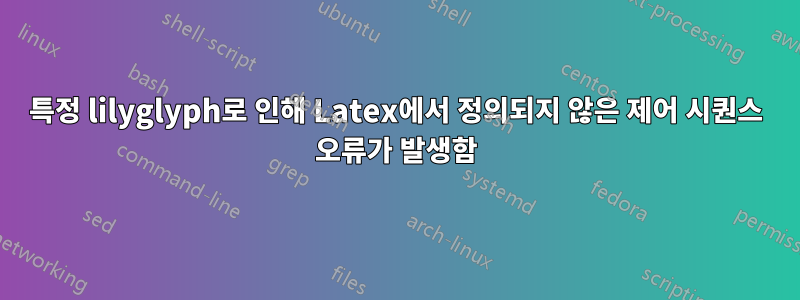 특정 lilyglyph로 인해 Latex에서 정의되지 않은 제어 시퀀스 오류가 발생함