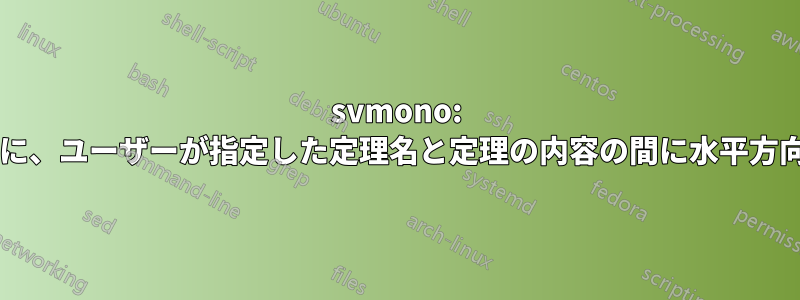 svmono: 時々垂直方向のスペースを挿入せずに、ユーザーが指定した定理名と定理の内容の間に水平方向のスペースをさらに挿入しますか?