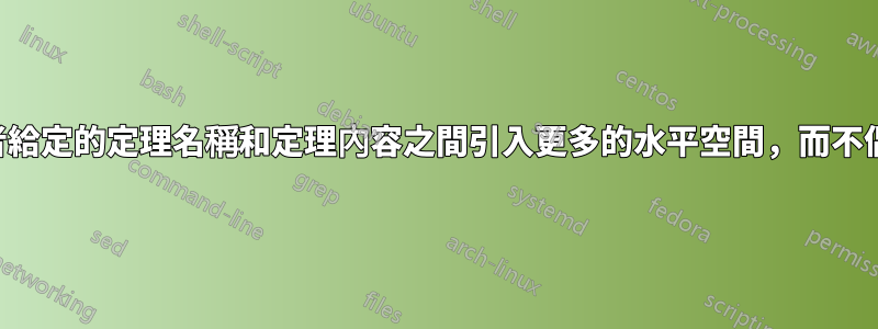 svmono：在使用者給定的定理名稱和定理內容之間引入更多的水平空間，而不偶爾引入垂直空間？