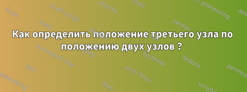 Как определить положение третьего узла по положению двух узлов？