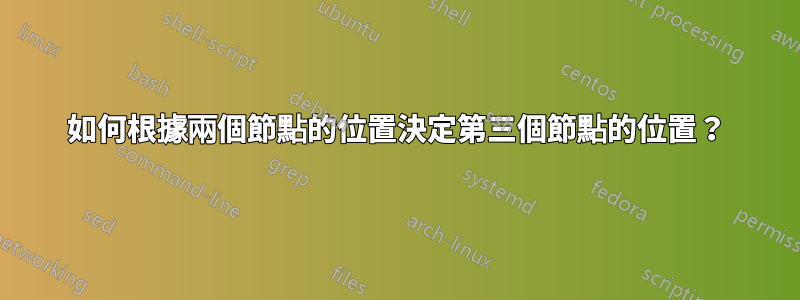 如何根據兩個節點的位置決定第三個節點的位置？