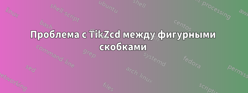 Проблема с TikZcd между фигурными скобками