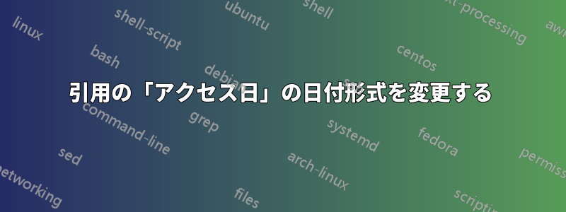 引用の「アクセス日」の日付形式を変更する