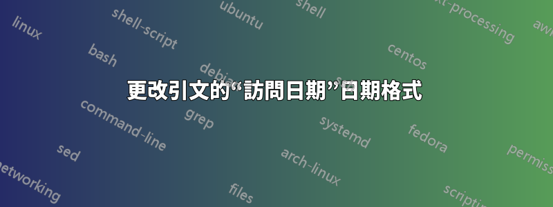 更改引文的“訪問日期”日期格式