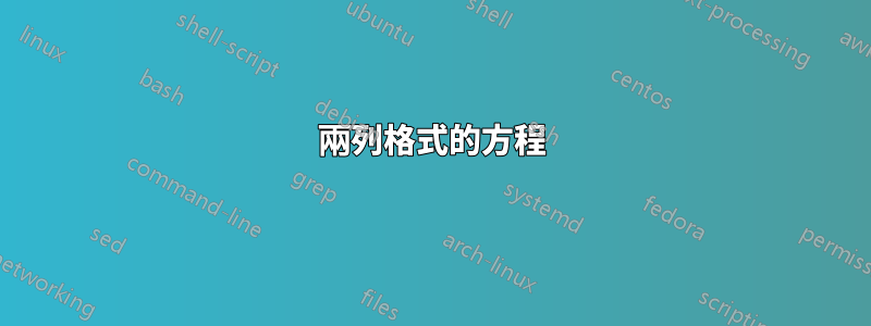 兩列格式的方程