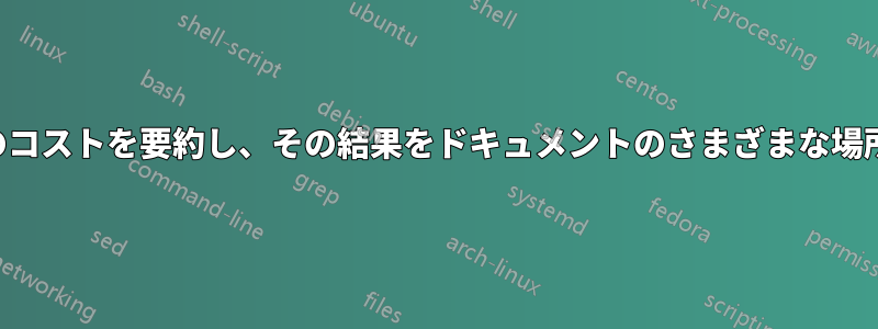 すべてのコストを要約し、その結果をドキュメントのさまざまな場所に示す