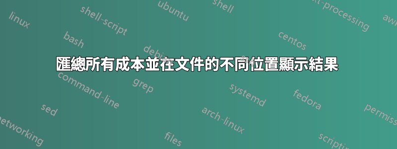 匯總所有成本並在文件的不同位置顯示結果