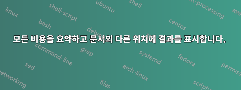 모든 비용을 요약하고 문서의 다른 위치에 결과를 표시합니다.