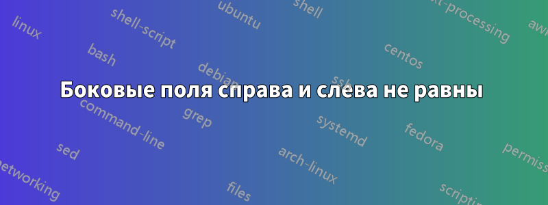 Боковые поля справа и слева не равны