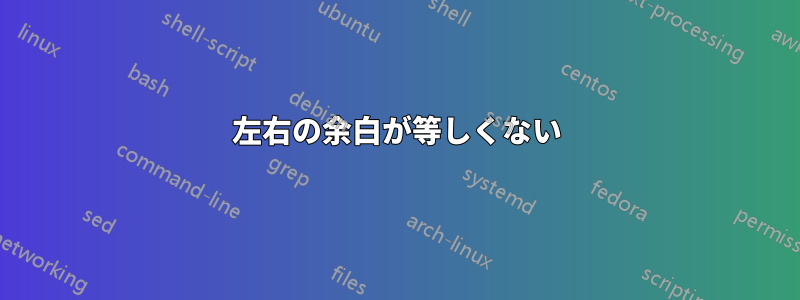 左右の余白が等しくない