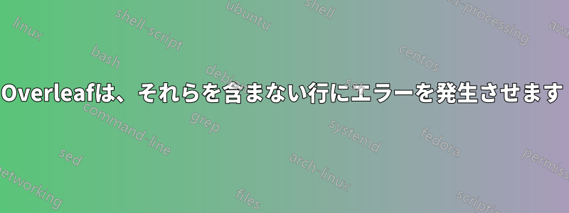 Overleafは、それらを含まない行にエラーを発生させます