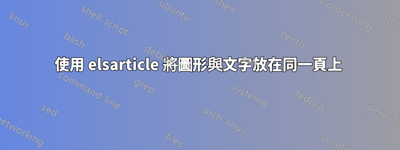 使用 elsarticle 將圖形與文字放在同一頁上