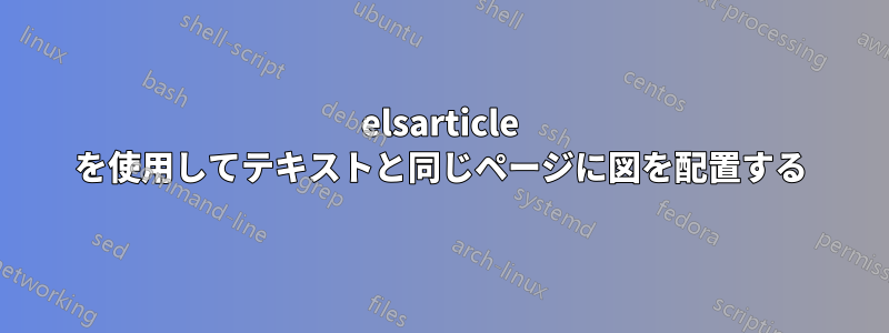 elsarticle を使用してテキストと同じページに図を配置する