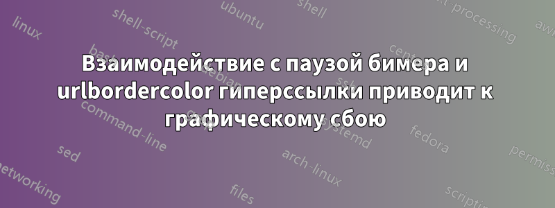 Взаимодействие с паузой бимера и urlbordercolor гиперссылки приводит к графическому сбою