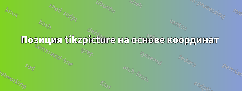 Позиция tikzpicture на основе координат