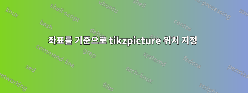 좌표를 기준으로 tikzpicture 위치 지정