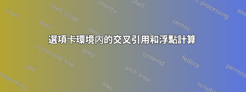 選項卡環境內的交叉引用和浮點計算