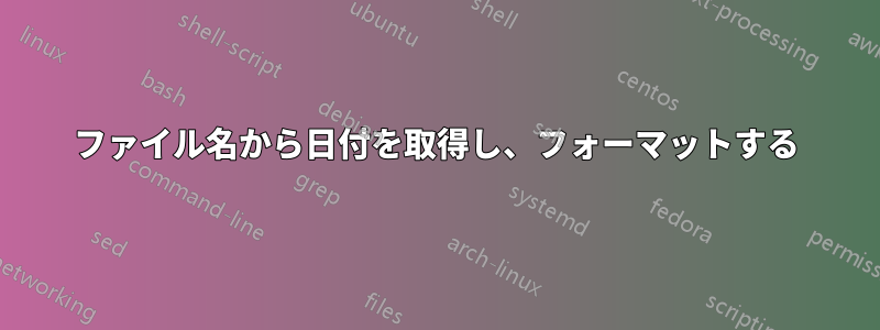 ファイル名から日付を取得し、フォーマットする