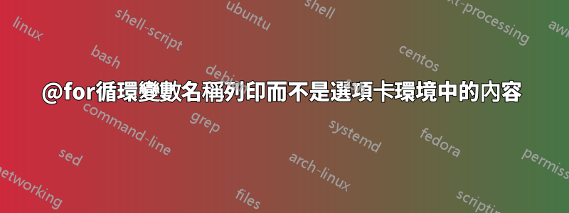 @for循環變數名稱列印而不是選項卡環境中的內容