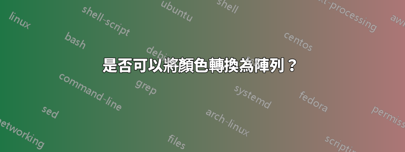 是否可以將顏色轉換為陣列？