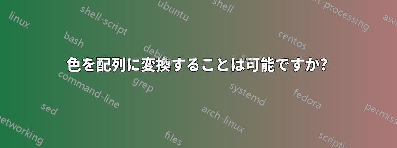 色を配列に変換することは可能ですか?