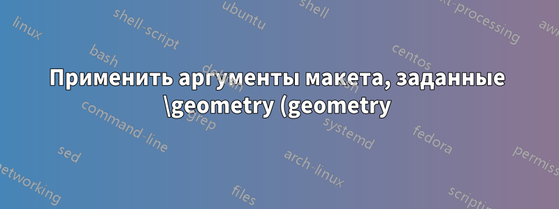 Применить аргументы макета, заданные \geometry (geometry) к \includepdf[ (pdfpages)