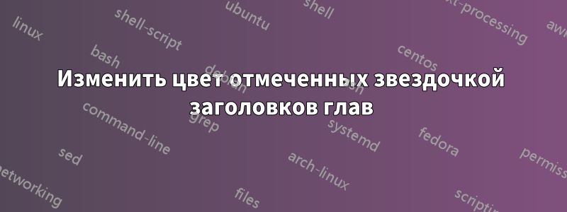 Изменить цвет отмеченных звездочкой заголовков глав