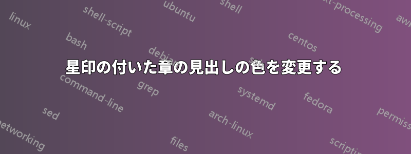 星印の付いた章の見出しの色を変更する