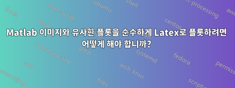 Matlab 이미지와 유사한 플롯을 순수하게 Latex로 플롯하려면 어떻게 해야 합니까?