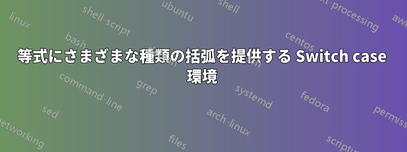 等式にさまざまな種類の括弧を提供する Switch case 環境