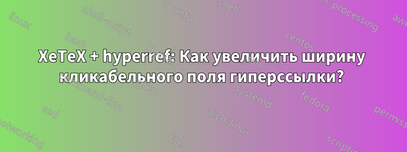 XeTeX + hyperref: Как увеличить ширину кликабельного поля гиперссылки?