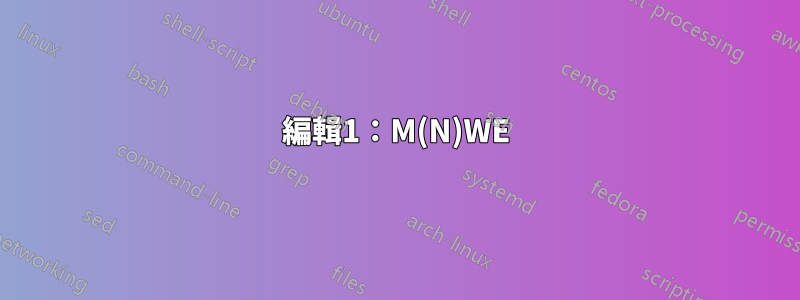 編輯1：M(N)WE