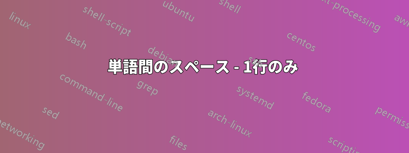 単語間のスペース - 1行のみ