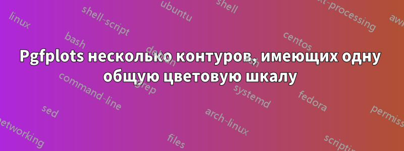 Pgfplots несколько контуров, имеющих одну общую цветовую шкалу