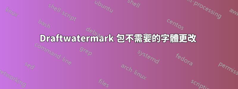 Draftwatermark 包不需要的字體更改