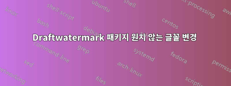 Draftwatermark 패키지 원치 않는 글꼴 변경