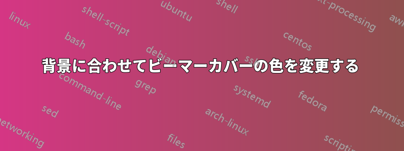 背景に合わせてビーマーカバーの色を変更する