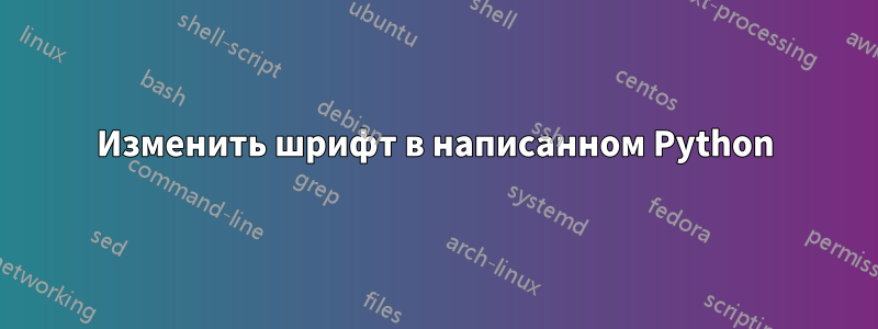 Изменить шрифт в написанном Python