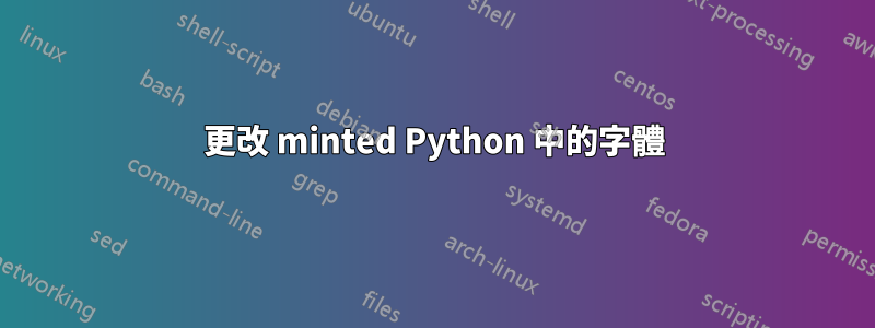 更改 minted Python 中的字體