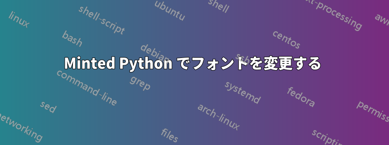 Minted Python でフォントを変更する