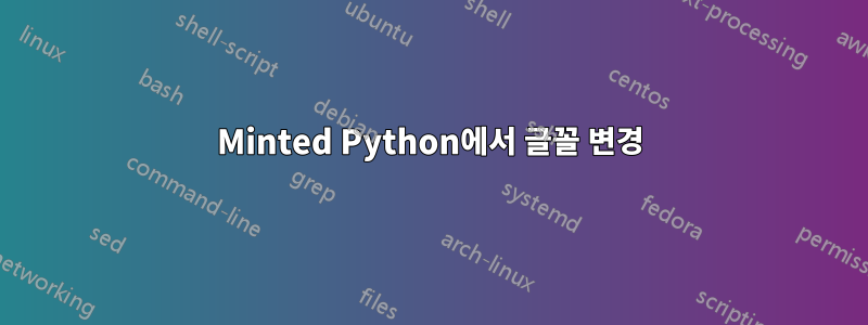 Minted Python에서 글꼴 변경