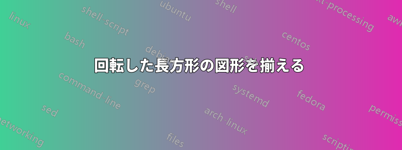 回転した長方形の図形を揃える