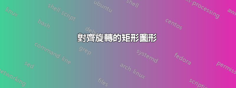 對齊旋轉的矩形圖形