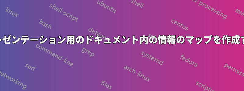 プレゼンテーション用のドキュメント内の情報のマップを作成する